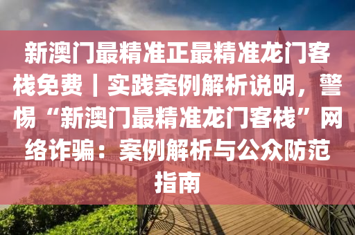 澳门和香港门和香港精准正最精准龙门客栈-警惕虚假宣传，公证释义落实